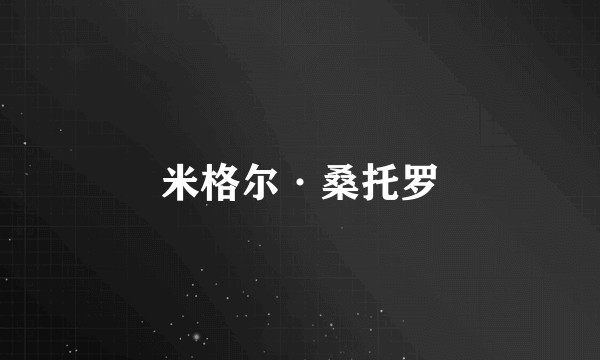 米格尔·桑托罗