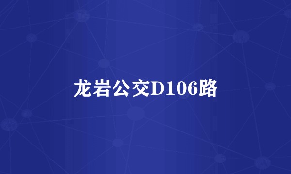 龙岩公交D106路