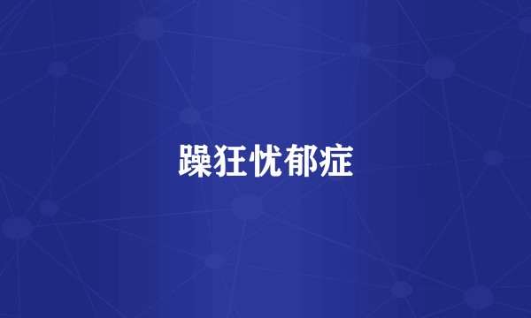 躁狂忧郁症