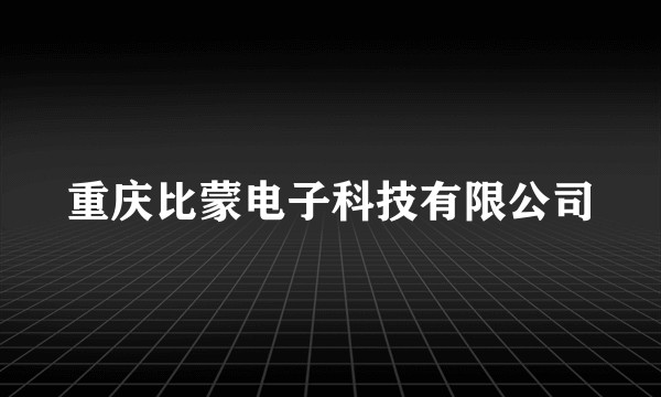 重庆比蒙电子科技有限公司
