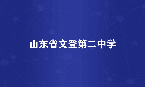 山东省文登第二中学