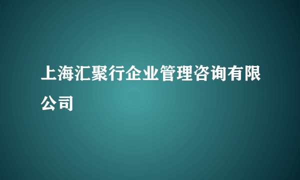 上海汇聚行企业管理咨询有限公司