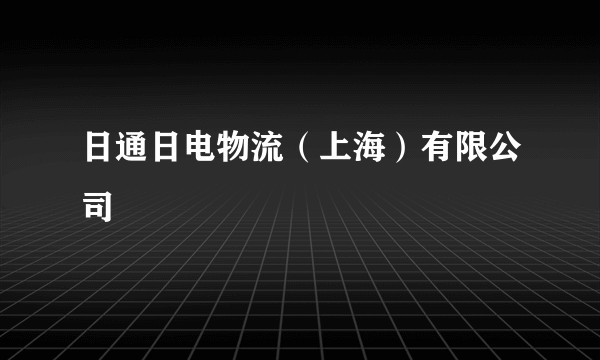 日通日电物流(上海)有限公司