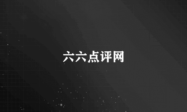 六六点评网