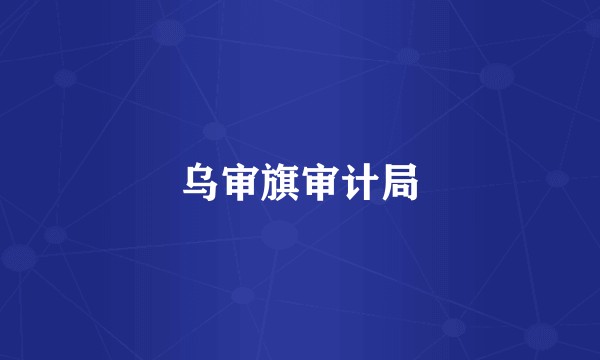 乌审旗审计局