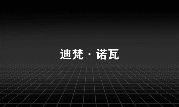 迪梵·诺瓦
