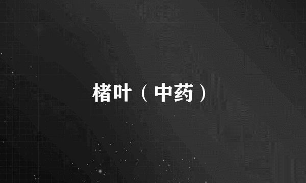 楮叶（中药）