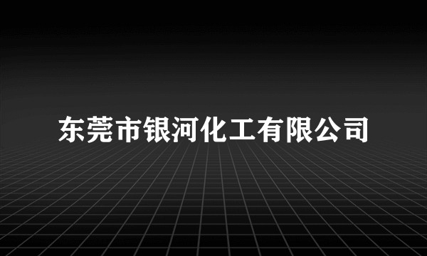 东莞市银河化工有限公司