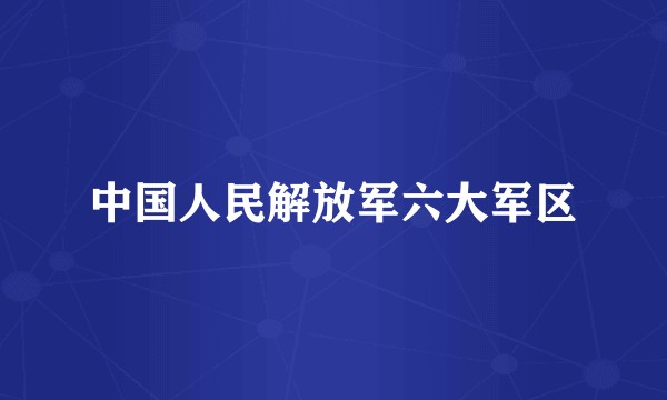 中国人民解放军六大军区
