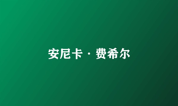 安尼卡·费希尔