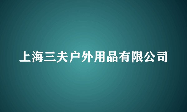 上海三夫户外用品有限公司