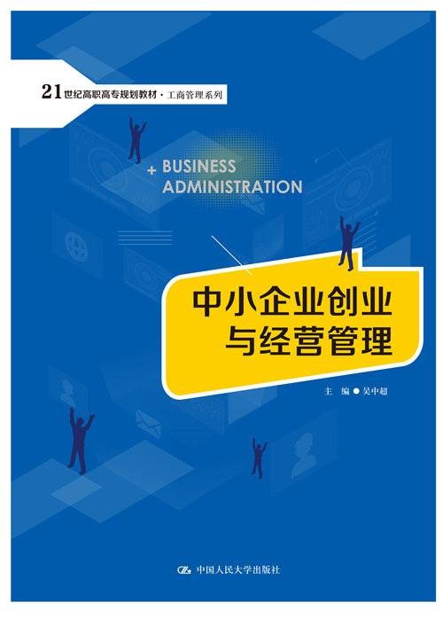 中小企业创业与经营管理