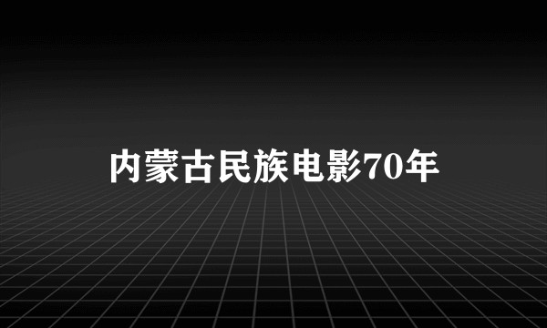 内蒙古民族电影70年