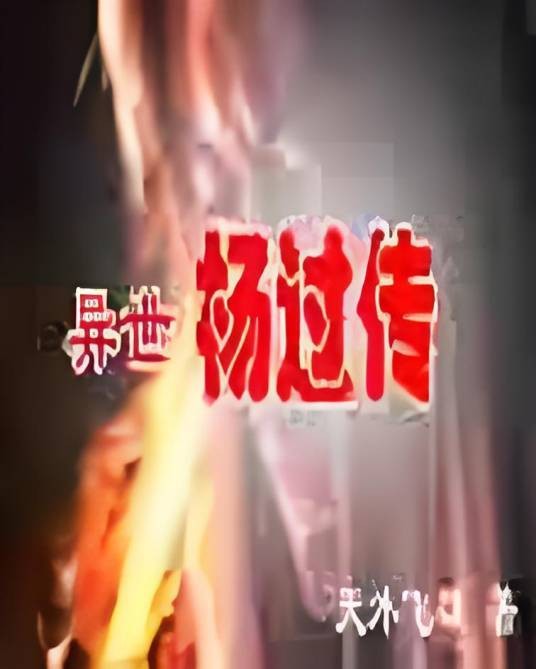 异界杨过传