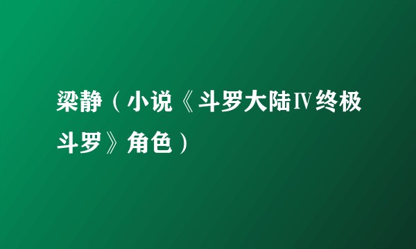 梁静(小说《斗罗大陆Ⅳ终极斗罗》角色)