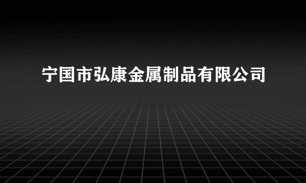 宁国市弘康金属制品有限公司