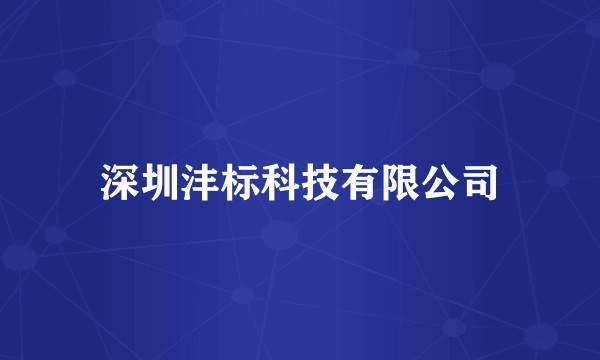 深圳沣标科技有限公司