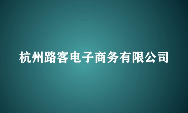杭州路客电子商务有限公司