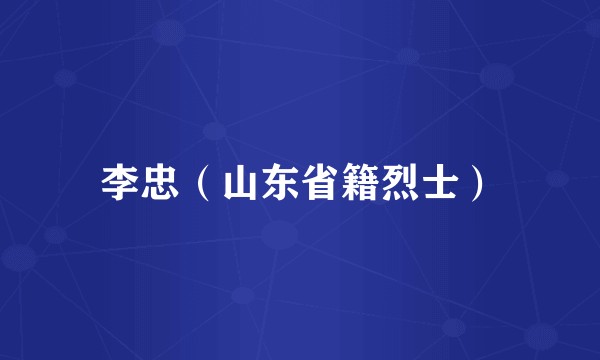 李忠（山东省籍烈士）