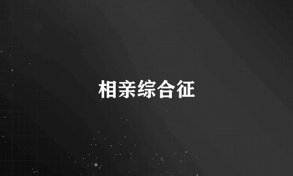 相亲综合征