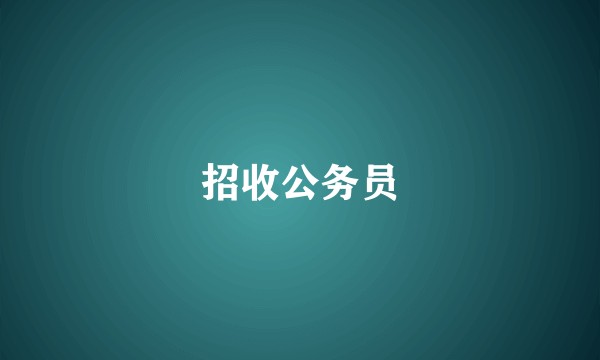 招收公务员