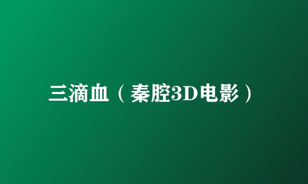 三滴血（秦腔3D电影）
