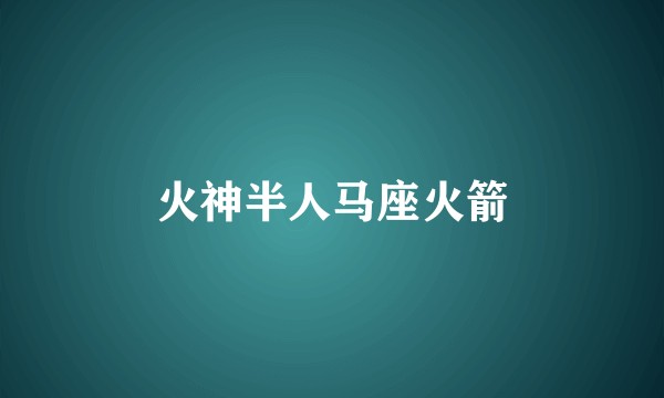 火神半人马座火箭