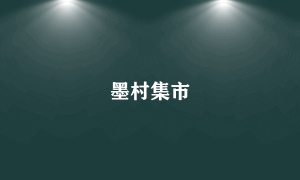 墨村集市