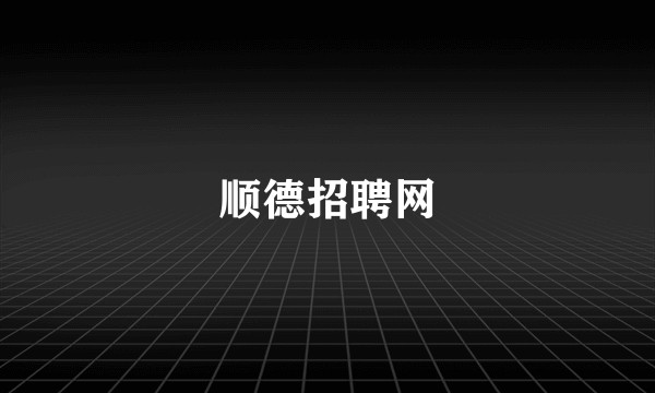 顺德招聘网