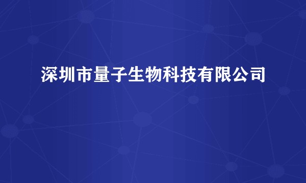 深圳市量子生物科技有限公司