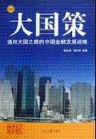 大国策：通向大国之路的中国安全战略