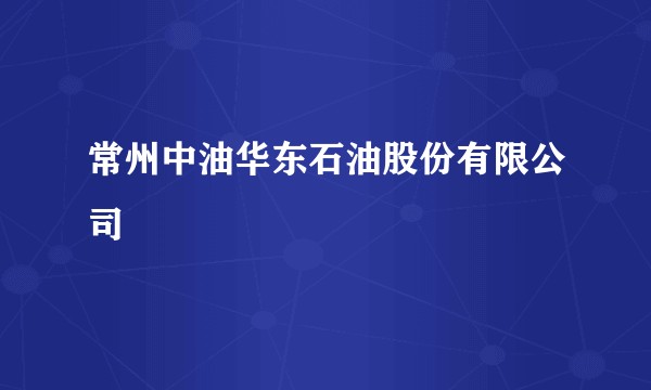常州中油华东石油股份有限公司