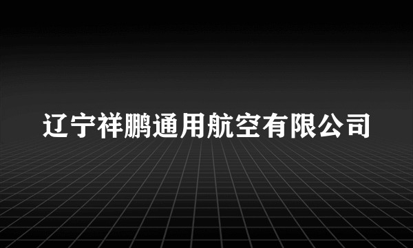 辽宁祥鹏通用航空有限公司