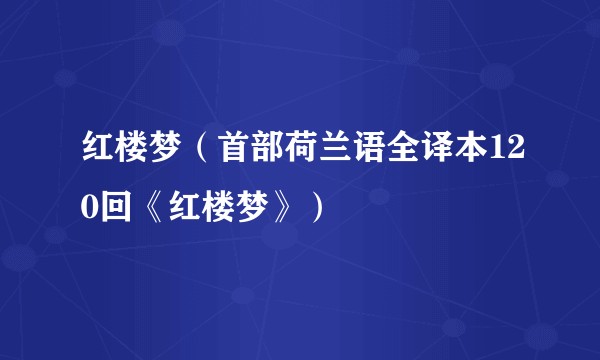 红楼梦（首部荷兰语全译本120回《红楼梦》）