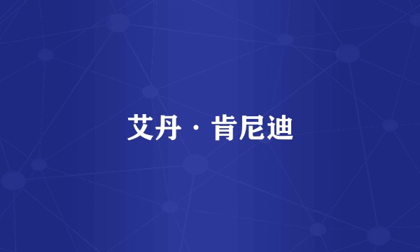 艾丹·肯尼迪
