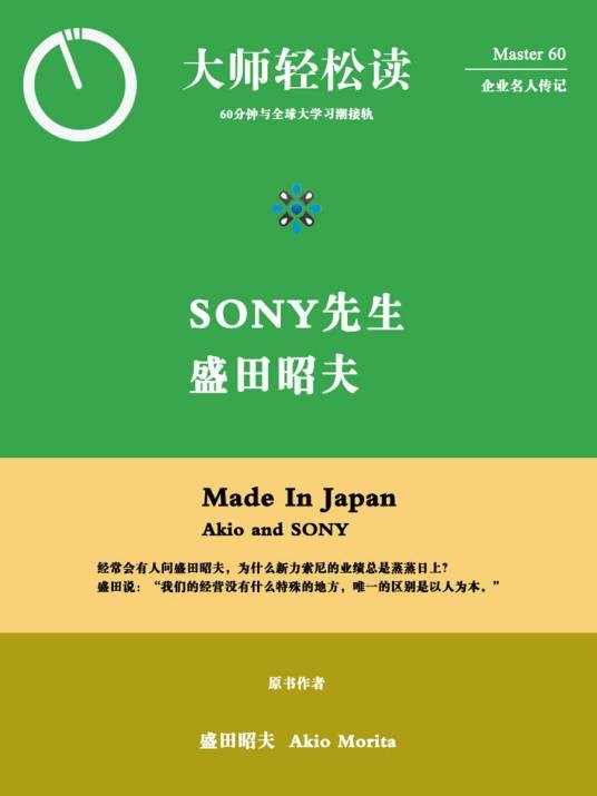 SONY先生,盛田昭夫