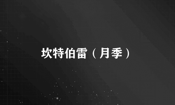 坎特伯雷（月季）