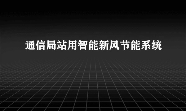 通信局站用智能新风节能系统