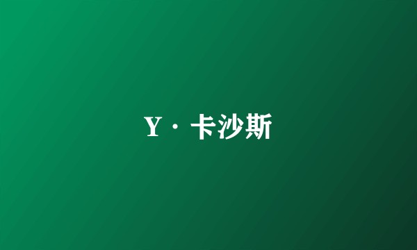 Y·卡沙斯
