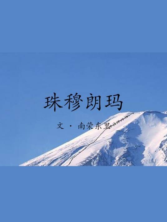 珠穆朗玛（南荣东里创作作品）