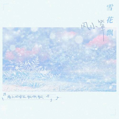 雪花飘（风小筝演唱歌曲）