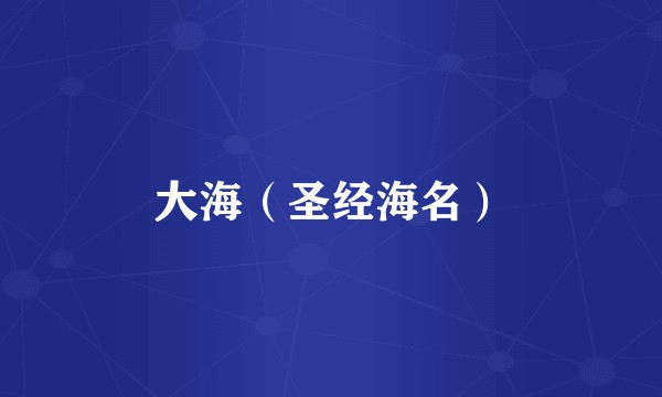 大海(圣经海名)