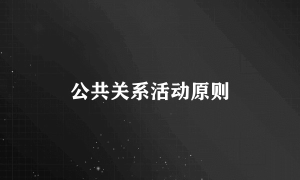 公共关系活动原则