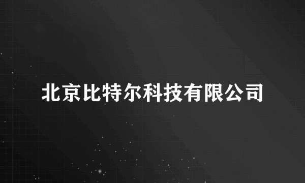 北京比特尔科技有限公司