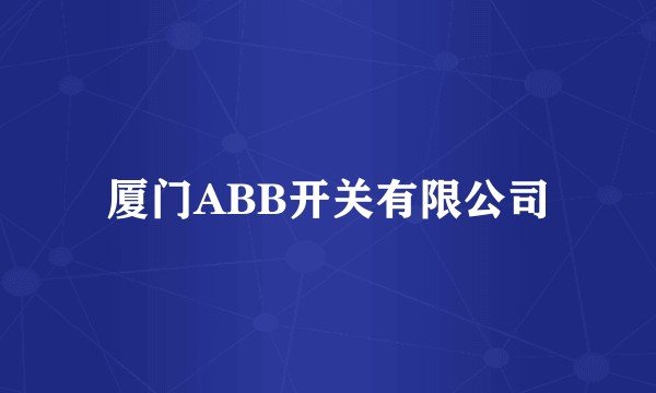 厦门ABB开关有限公司