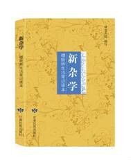 新杂学：穆斯林生活常识读本