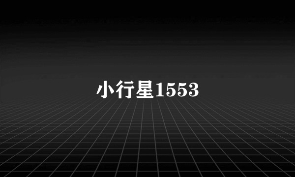小行星1553