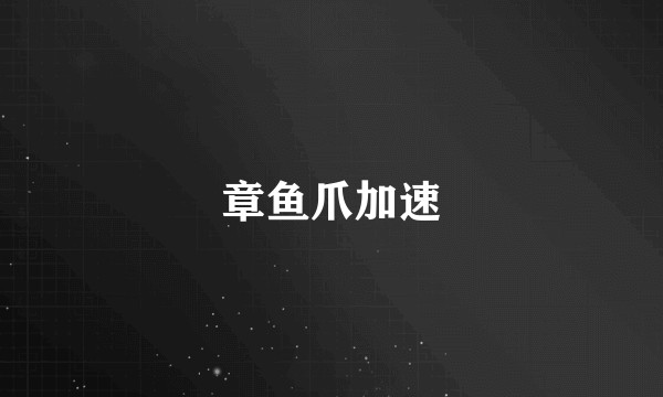 章鱼爪加速