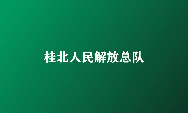桂北人民解放总队