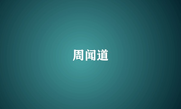 周闻道